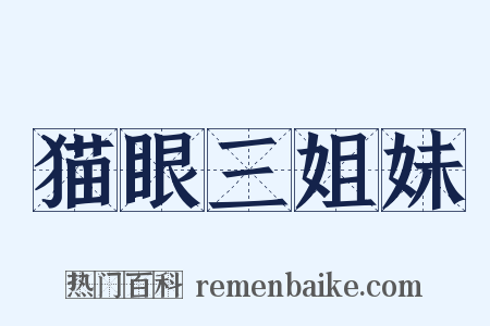 猫眼三姐妹是什么意思的图片